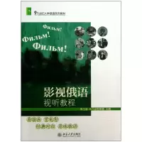 音像影视俄语视听教程(21世纪大学俄语系列教材)朱玉富//波鲁希娜