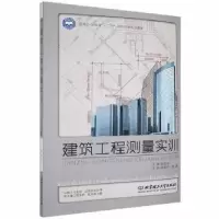 音像建筑工程测量实训杨凤华主编