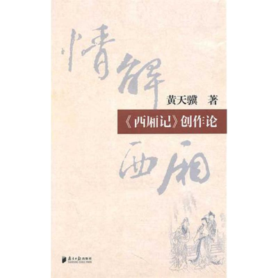 音像情解西厢.(西厢记)创作论/黄天骥著黄天骥 著