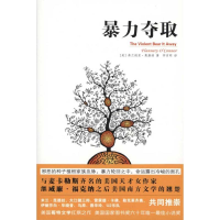 音像暴力夺取(美国图书奖60年小说奖)(美)弗兰纳里·奥康纳