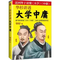 音像华杉讲透大学中庸华杉
