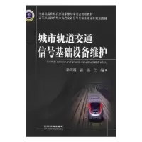 音像城市轨道交通信号基础设备维护徐彩霞,雷洁主编
