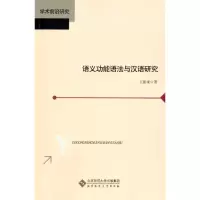 音像语义功能语法与汉语研究王振来