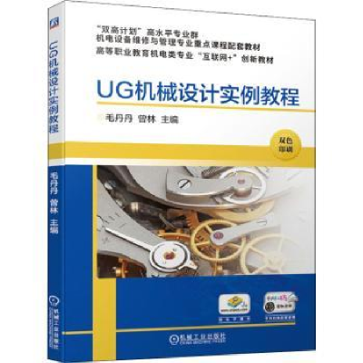 音像UG机械设计实例教程毛丹丹,曾林