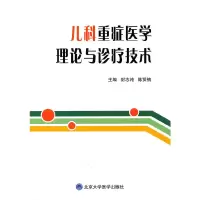 音像儿科重症医学理论与诊疗技术封志纯