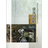 音像建筑壁画/高等学校美术学科技能课程教材系列刘青砚