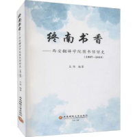 音像终南书香——西安翻译学院图书馆馆史(1987—2018)文炜编著