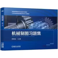 音像机械制图习题集(普通高等教育机电类系列教材)邢邦圣主编