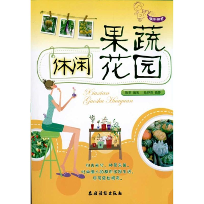 音像休闲果蔬花园/快乐园艺陈菲