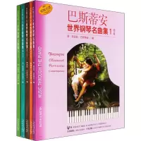 音像巴斯蒂安世界钢琴名曲集(2)中级(5册)(美)詹姆斯·巴斯蒂安 编