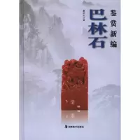 音像巴林石鉴赏新编董洪全