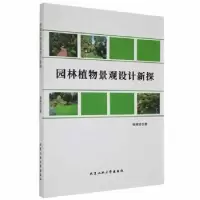 音像园林植物景观设计新探杨琬莹著