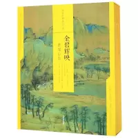 音像金碧辉映:青绿山水/中国绘画名品(合集)上海书画出版社编