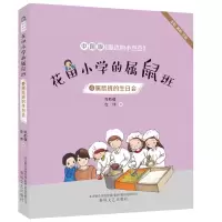 音像属鼠班的生日会(全彩美绘注音)/花田小学的属鼠班4朱自强左伟