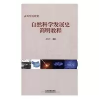 音像自然科学发展史简明教程吴昌华编著