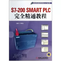 音像S7-200SMARTPLC完全精通教程/自动化技术轻松入门丛书向晓汉
