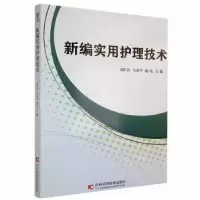 音像新编实用护理技术司,马改平,赵巧主编