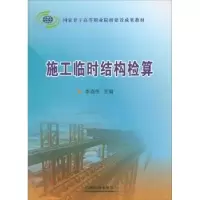音像施工临时结构检算李连生主编