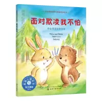 音像面对欺凌我不怕:学会寻求伙伴支持/儿童情绪管理与格培养绘本