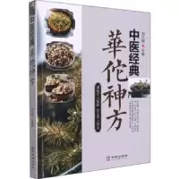 音像中医经典华佗神方编者:刘从明|责编:郑建军