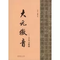 音像大元徵音:王大元曲谱王大元 胡明明