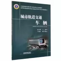 音像城市轨道交通车辆赵文辉主编