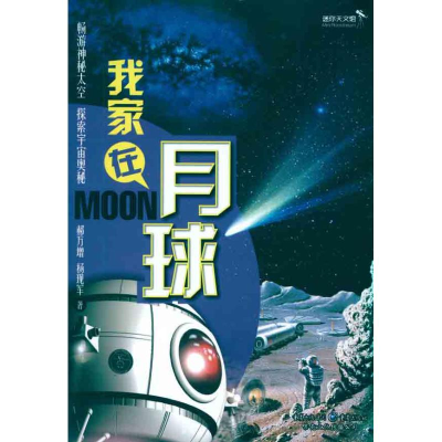 音像我家在月球郝万增 等