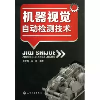 音像机器视觉自动检测技术余文勇//石绘