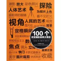 音像100个改变摄影的伟大观念(美)玛丽·华纳·玛瑞恩|译者:唐小佳