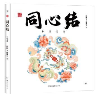 音像同心结(中国爱情)(精)/中国符号冯旭,戚翔宇