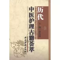 音像历代中医护理古籍荟萃张先庚.等