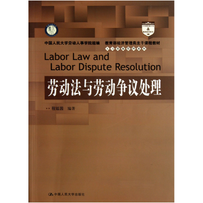 音像劳动法与劳动争议处理程延园|主编:张丽华