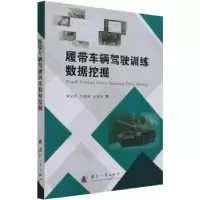 音像覆带车辆驾驶训练数据挖掘刘义乐,刘峻岩,张进秋著