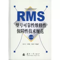 音像RMS型号可靠维修保障技术规范(册)康锐 等