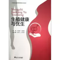 音像生殖健与优(大学生素质教育通识教材)张金萍//张雷家