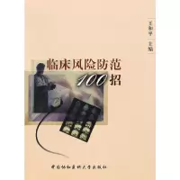 音像临床风险防范100招王和平 主编