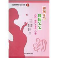 音像如何生个健康宝宝(备孕孕产育儿)魏丽惠