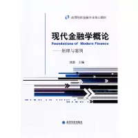 音像现代金融学概论--原理与案例沈能