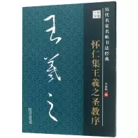 音像怀仁集王羲之圣教序/历代名家名帖书法经典李放鸣