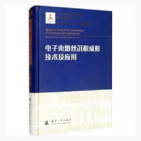 音像束熔丝沉积成形技术及应用(精)/增材制造技术丛书巩水利