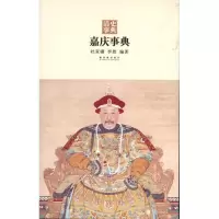 音像嘉庆事典杜家骥 李然