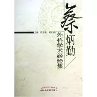 音像蔡炳勤外科学术经验集陈志强//谭志健