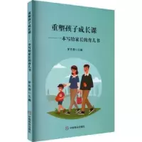 音像重塑孩子成长课:一本写给家长的育儿书罗月秀主编