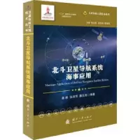 音像北斗卫星导航系统海事应用姜毅,张淑芳,龚大亮编著