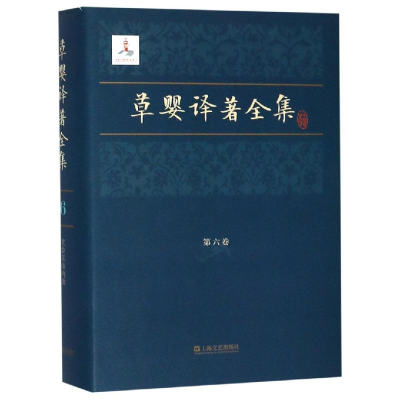 音像草婴译著全集(第6卷)(俄)托尔斯泰 著 草婴 译