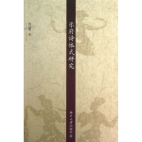 音像乐府诗体式研究周仕慧|主编:吴相洲