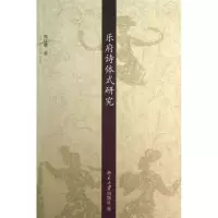音像乐府诗体式研究周仕慧|主编:吴相洲