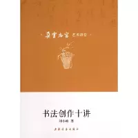 音像书法创作十讲/朵云名家艺术讲堂刘小晴