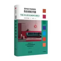音像色彩搭配手册/室内设计专用系列(英)安娜·斯塔摩