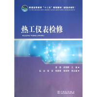 音像热工仪表检修(普通高等教育十二五规划教材)曾蓉//成福群